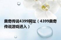 奥奇传说4399网址（4399奥奇传说游戏进入）