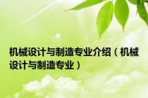 机械设计与制造专业介绍（机械设计与制造专业）