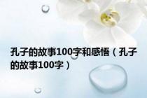 孔子的故事100字和感悟（孔子的故事100字）