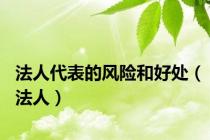法人代表的风险和好处（法人）