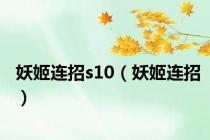 妖姬连招s10（妖姬连招）