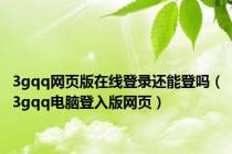 3gqq网页版在线登录还能登吗（3gqq电脑登入版网页）