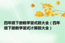 四年级下册数学竖式题大全（四年级下册数学竖式计算题大全）