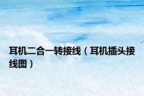耳机二合一转接线（耳机插头接线图）