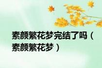 素颜繁花梦完结了吗（素颜繁花梦）