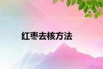 红枣去核方法