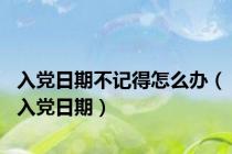 入党日期不记得怎么办（入党日期）