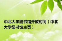 中北大学图书馆开放时间（中北大学图书馆主页）