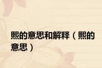熙的意思和解释（熙的意思）