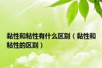 黏性和粘性有什么区别（黏性和粘性的区别）