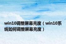 win10调整屏幕亮度（win10系统如何调整屏幕亮度）