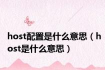 host配置是什么意思（host是什么意思）