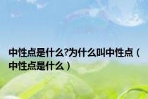 中性点是什么?为什么叫中性点（中性点是什么）