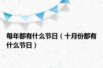 每年都有什么节日（十月份都有什么节日）