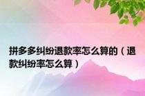 拼多多纠纷退款率怎么算的（退款纠纷率怎么算）