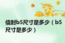 信封b5尺寸是多少（b5尺寸是多少）