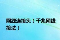 网线连接头（千兆网线接法）