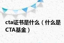 cta证书是什么（什么是CTA基金）