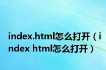 index.html怎么打开（index html怎么打开）