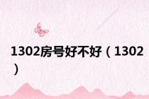 1302房号好不好（1302）