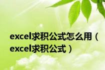 excel求积公式怎么用（excel求积公式）