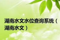 湖南水文水位查询系统（湖南水文）