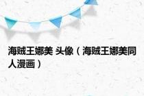 海贼王娜美 头像（海贼王娜美同人漫画）