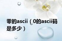 零的ascii（0的ascii码是多少）