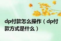 dp付款怎么操作（dp付款方式是什么）