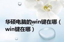 华硕电脑的win键在哪（win键在哪）