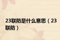 23联防是什么意思（23联防）
