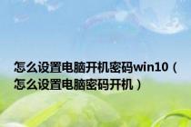 怎么设置电脑开机密码win10（怎么设置电脑密码开机）