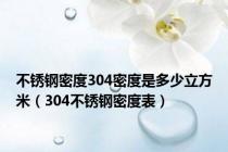 不锈钢密度304密度是多少立方米（304不锈钢密度表）