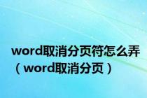 word取消分页符怎么弄（word取消分页）