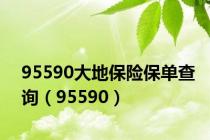 95590大地保险保单查询（95590）