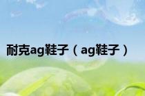 耐克ag鞋子（ag鞋子）