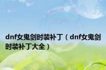 dnf女鬼剑时装补丁（dnf女鬼剑时装补丁大全）