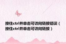 按住ctrl并单击可访问链接错误（按住ctrl并单击可访问链接）