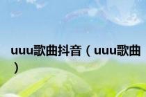 uuu歌曲抖音（uuu歌曲）