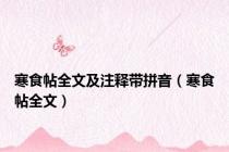 寒食帖全文及注释带拼音（寒食帖全文）