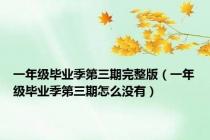 一年级毕业季第三期完整版（一年级毕业季第三期怎么没有）