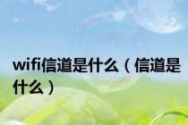 wifi信道是什么（信道是什么）