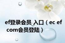ef登录会员 入口（ec ef com会员登陆）