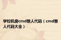 学校机房cmd整人代码（cmd整人代码大全）