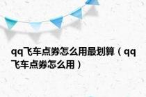 qq飞车点券怎么用最划算（qq飞车点券怎么用）
