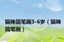 猫咪简笔画3-6岁（猫咪简笔画）