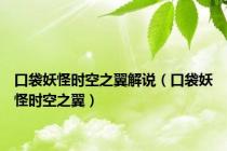 口袋妖怪时空之翼解说（口袋妖怪时空之翼）