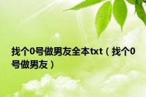找个0号做男友全本txt（找个0号做男友）