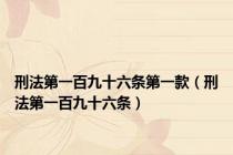 刑法第一百九十六条第一款（刑法第一百九十六条）