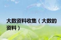 大数资料收集（大数的资料）